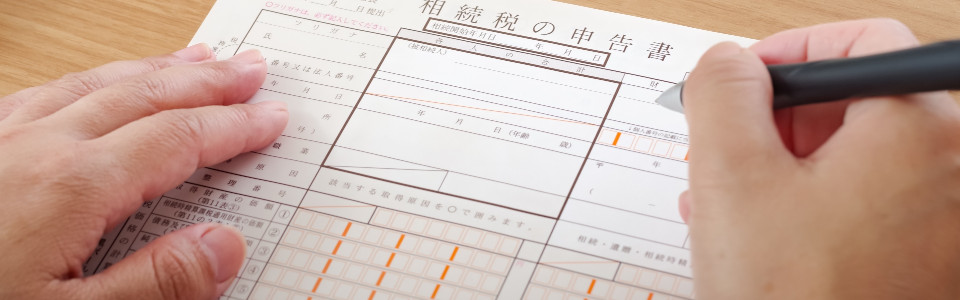 【四日市市】相続税申告の必要書類と申告手続きの注意点